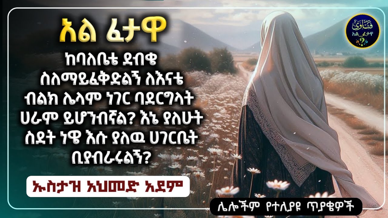 64]አል ፈተዋ የተለያዩ ጥያቄወችና መልሶቻቸው|ኡስታዝ አህመድ አደም|ustaz ahmed adem|ፈትዋ|ፈትዋ አህመድ አደም|ሀዲስ በአማርኛ|ሀድስ|fetewa