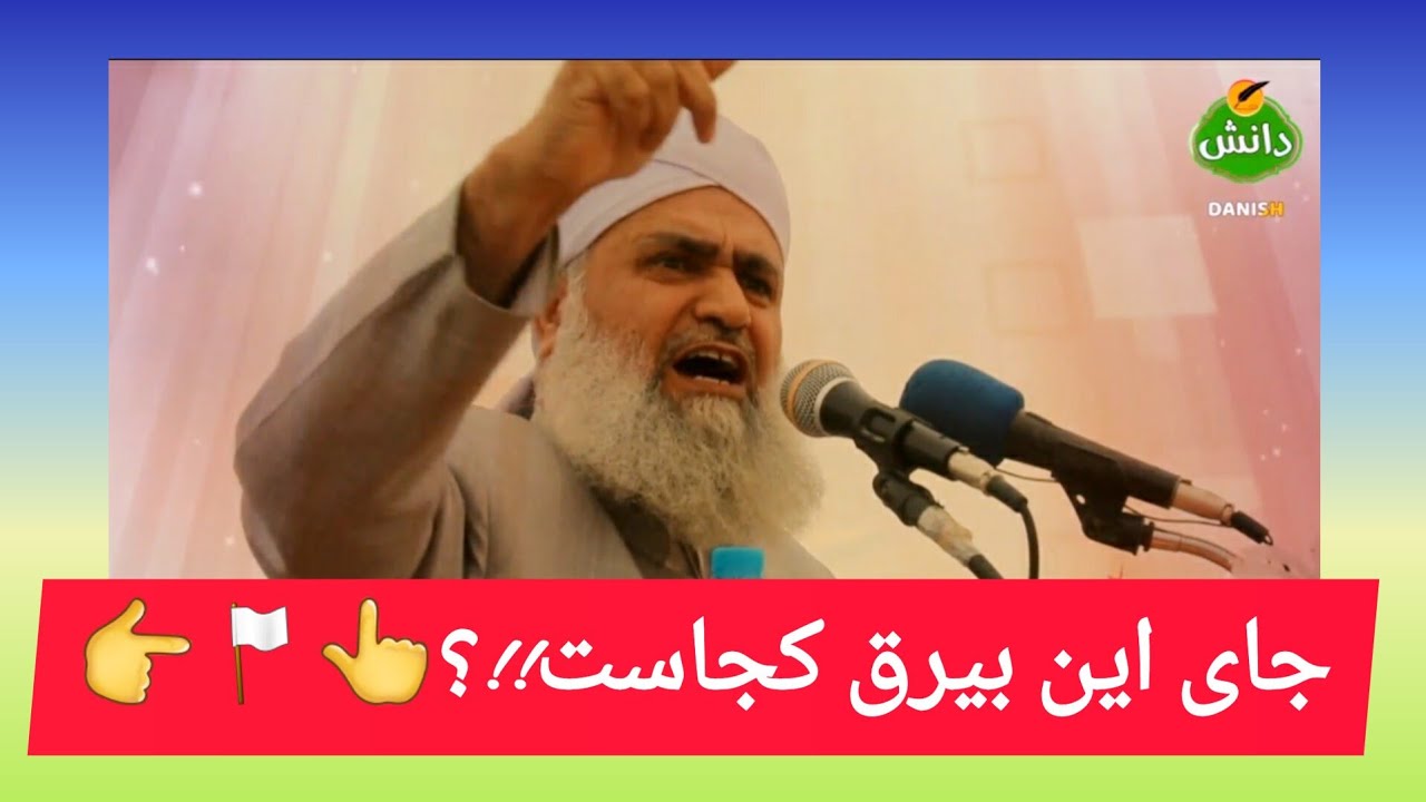 جای این برق باید کجا باشد...😱 سخنرانی جدید مولانا حافظ محمد کریم صالح حفظه‌الله