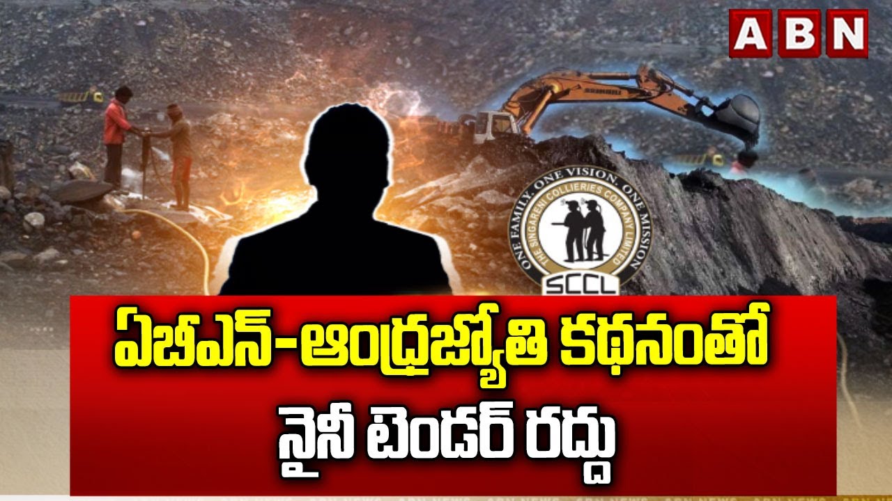 ఏబీఎన్-ఆంధ్రజ్యోతి కథనంతో నైనీ టెండర్ రద్దు || Naini Coal Mine || ABN Telugu