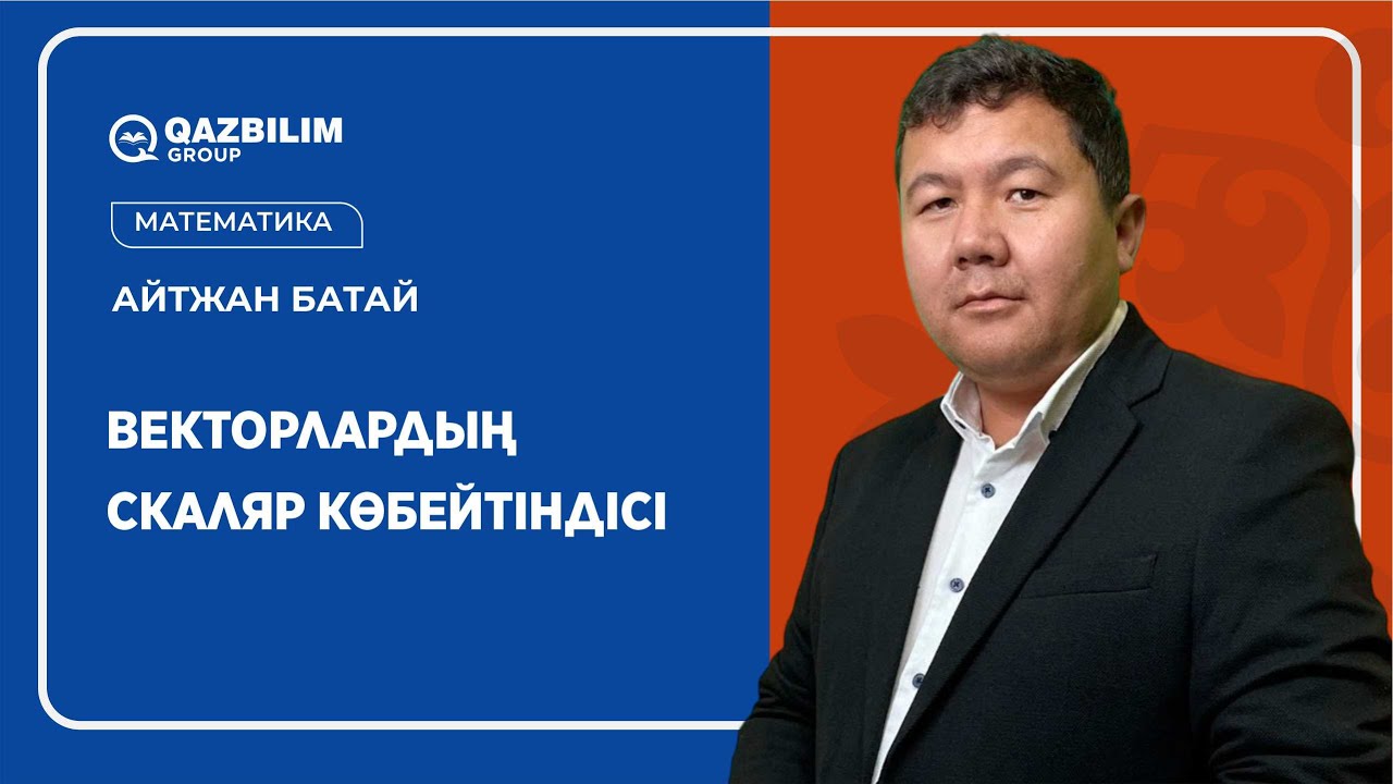 Векторлардың скаляр көбейтіндісі  / Математика ҰБТ - ға дайындық / ЕНТ