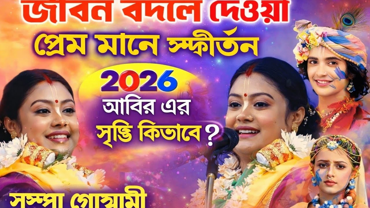 জীবন বদলে দেওয়া প্রেম মানে সংকীর্তন | আবিরের সৃষ্টি কিভাবে? | সম্পা গোস্বামী কীর্তন 2026