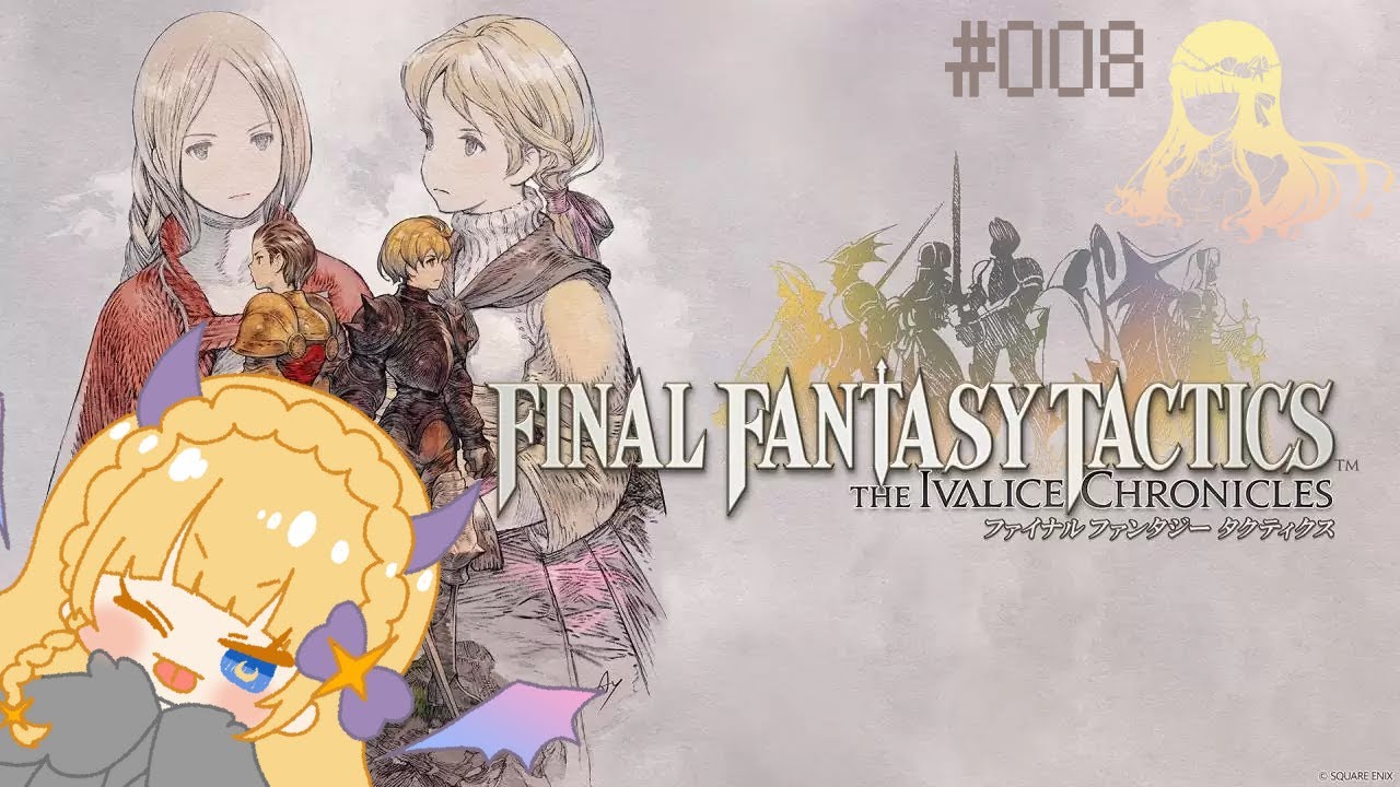 今日で最後までいけるのか…！ラムザは？ディリータは？オヴェリアは？？ #同時配信＃FFT