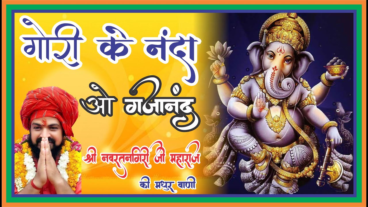 GORI KE NANDA GAJANAND│NAVRATAN GIRI JI MAHARAJ BHAJAN │Devotional Song│भक्ति गीत │गणेश भजन