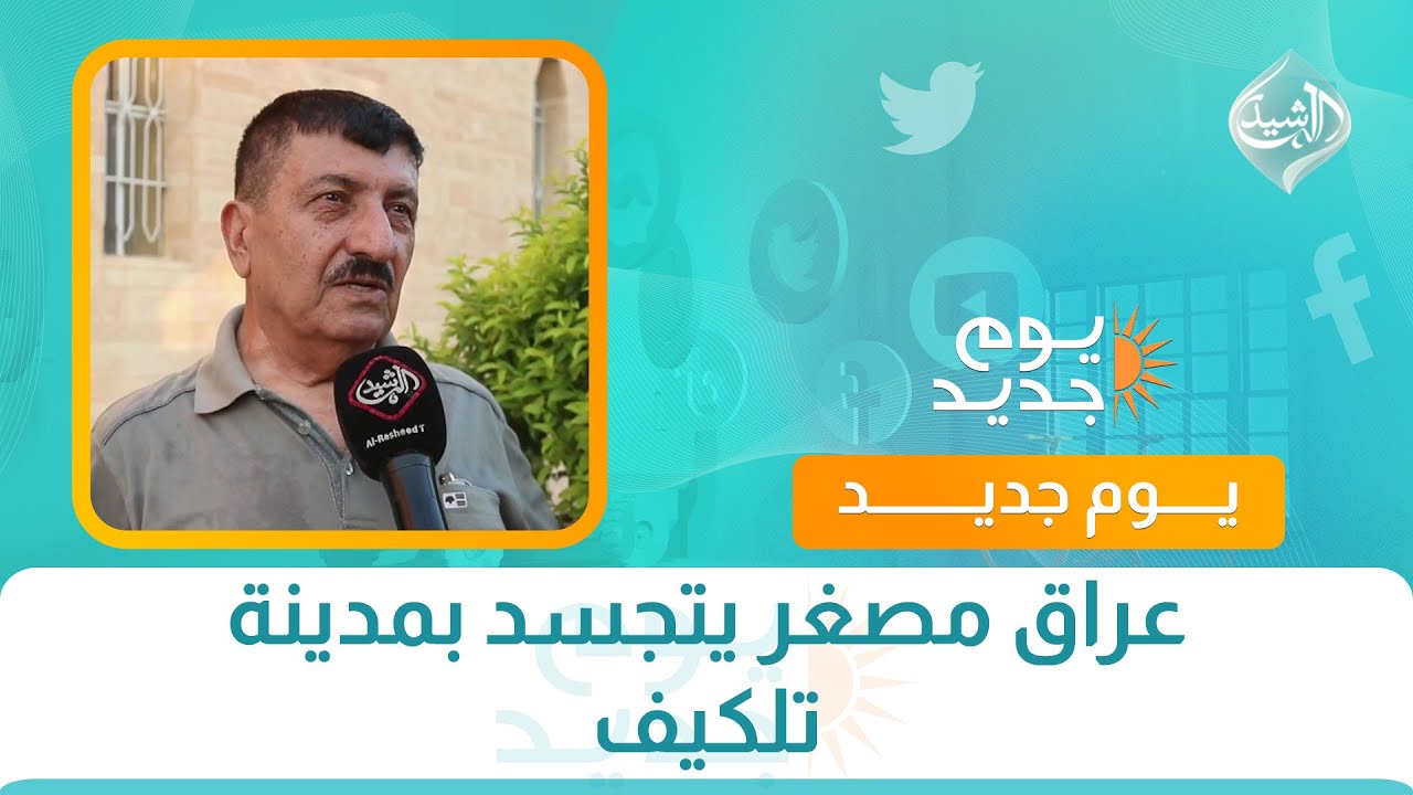 عراق مصغر يتجسد بمدينة تلكيف