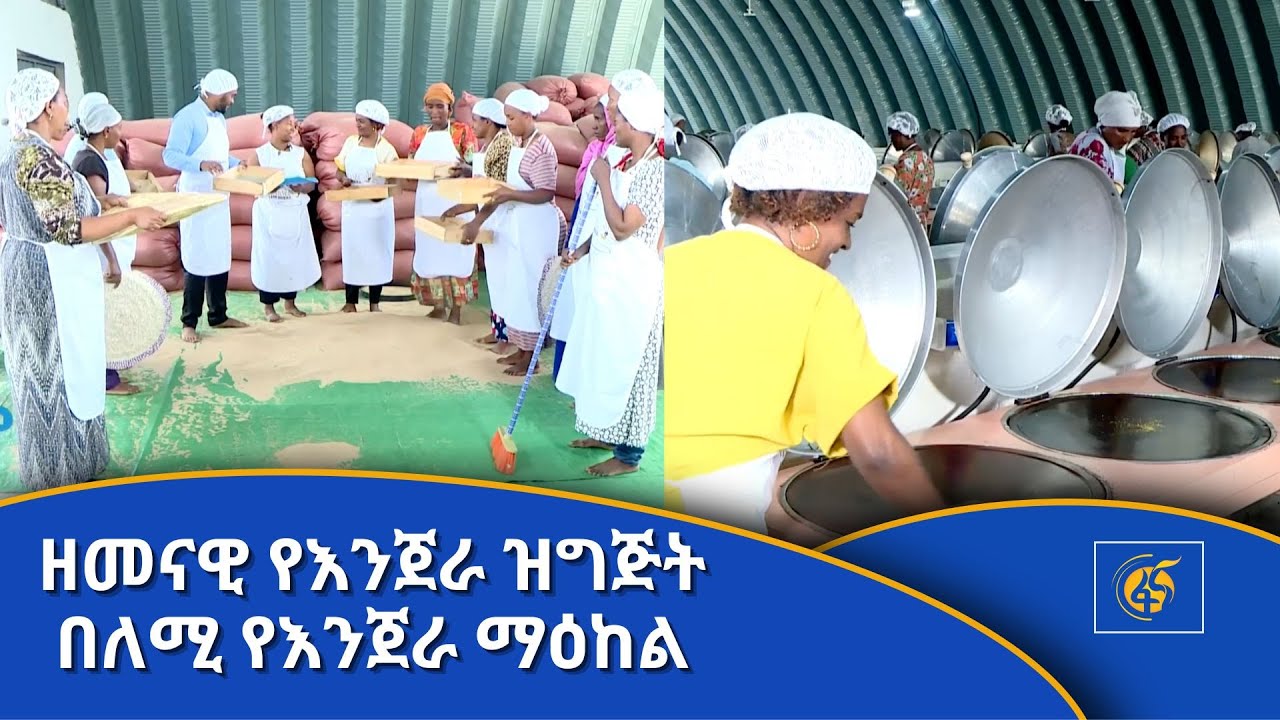 ዘመናዊ የእንጀራ ዝግጅት በለሚ የእንጀራ ማዕከል