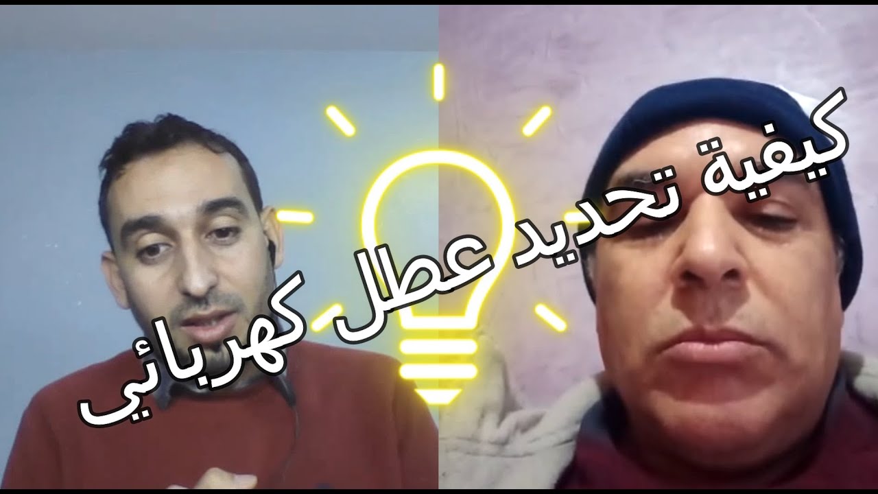 panne electricité كيفية تحديد العطب أو العطل الكهربائي،الكهرباء للجميع