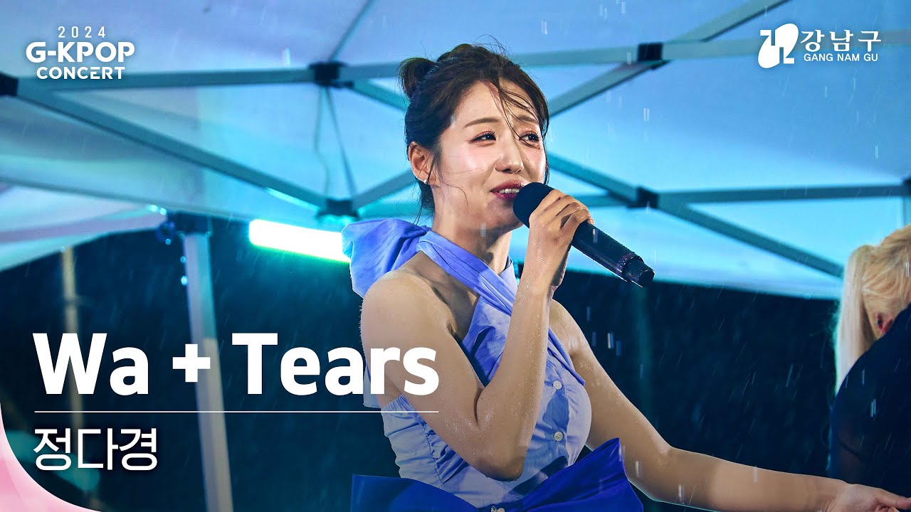[2024 G-KPOP Concert] 정다경(Jung Da-Kyung) _ Wa+Tears