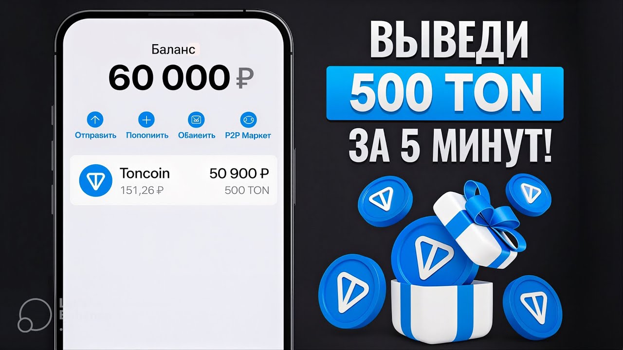 КАК ПОЛУЧИТЬ 500 TON БЕСПЛАТНО?! МОМЕНТАЛЬНЫЙ ВЫВОД БЕЗ ВЛОЖЕНИЙ