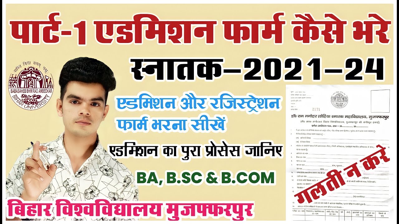 brabu ug admission 2021 form: पार्ट-1 में एडमिशन के लिए ऐसे भरे एडमिशन एवं रजिस्ट्रेशन फार्म