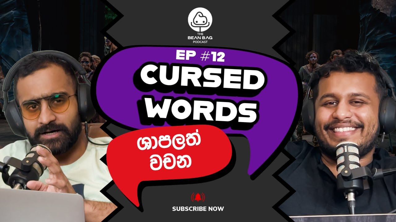 මේ වචන වැරදිලාවත් කියන්න එපා!  Forbidden Words (The BeanBag Podcast E12)