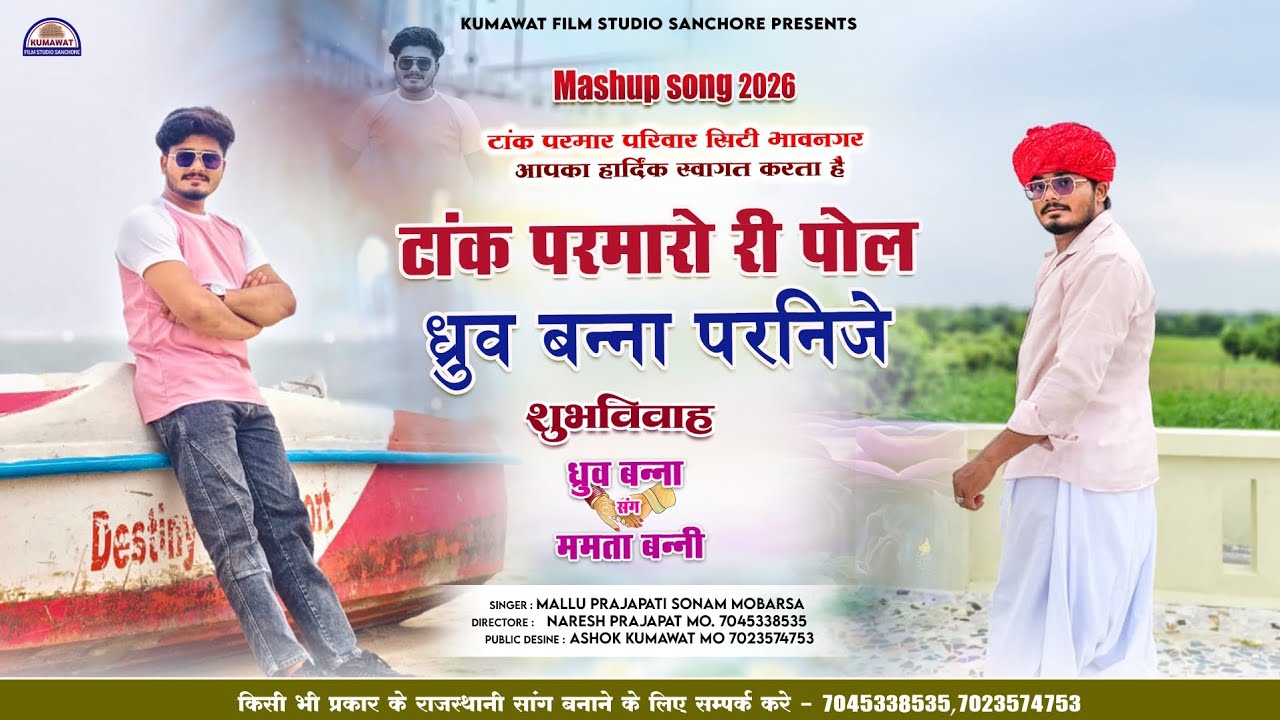 Mashup song !! मैशअप सॉन्ग 2026 !! मारवाड़ी विवाह गीत !! ध्रुव बन्ना संग ममता बन्नी !! Marwadi !!