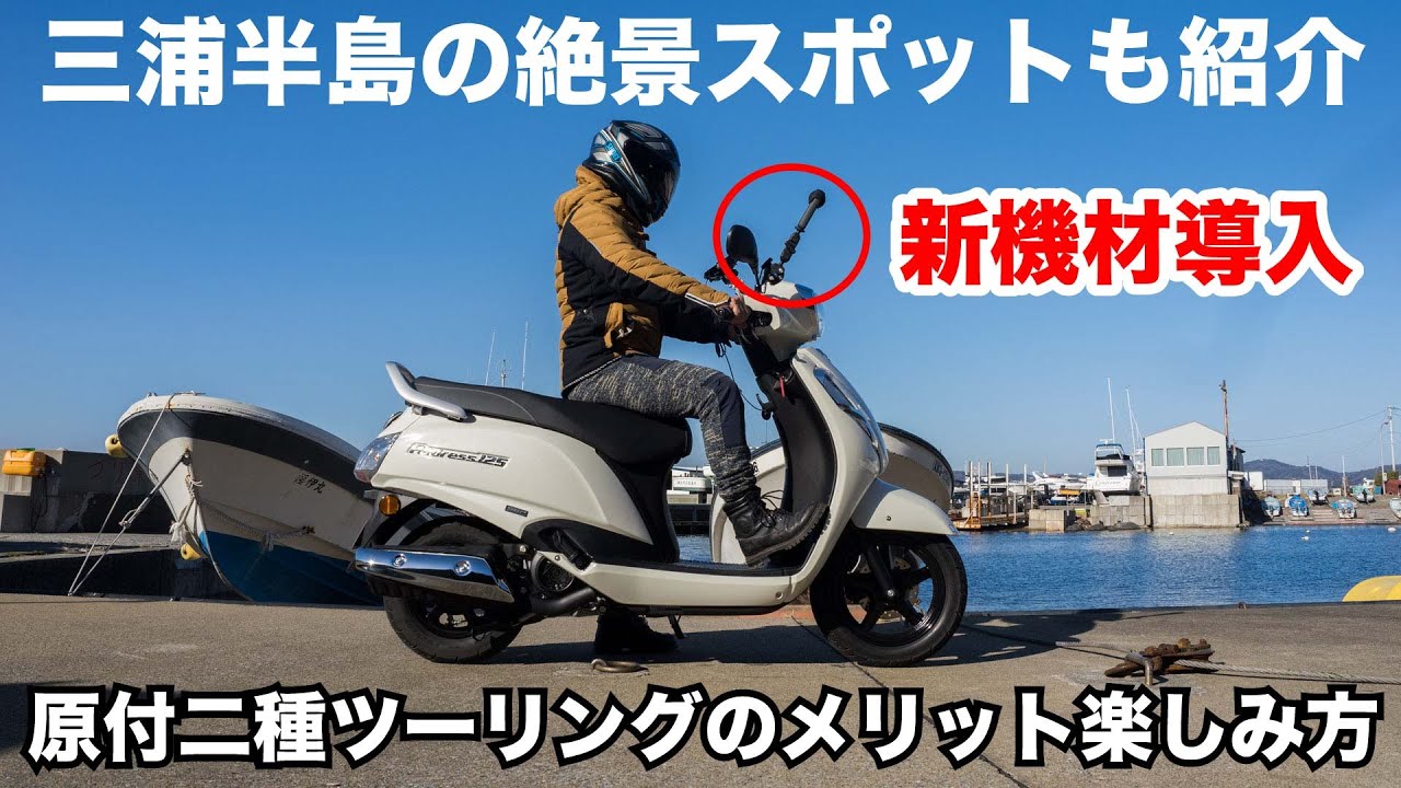原付二種 125cc バイクでツーリングを楽しむコツとメリット 新型アドレス125で三浦海岸 荒崎公園へ  Insta360 X3 モトブログ