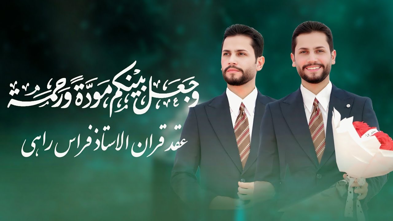 عقد قران / الاستاذ فراس راهي التميمي / التصوير قناه المصور علي صلاح الطربوش هـ ٠٧٨٢٢٢٣٤٩٠٠   