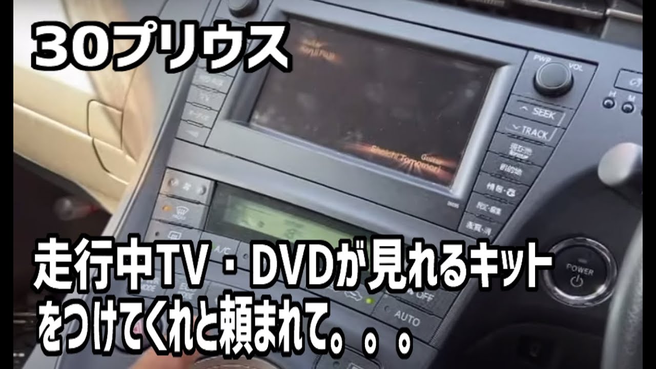 【30プリウス】走行中TV・DVDが見れるキットをつけてくれと頼まれて。。