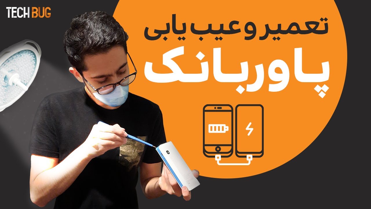 عیب یابی و تعمیر پاور بانک