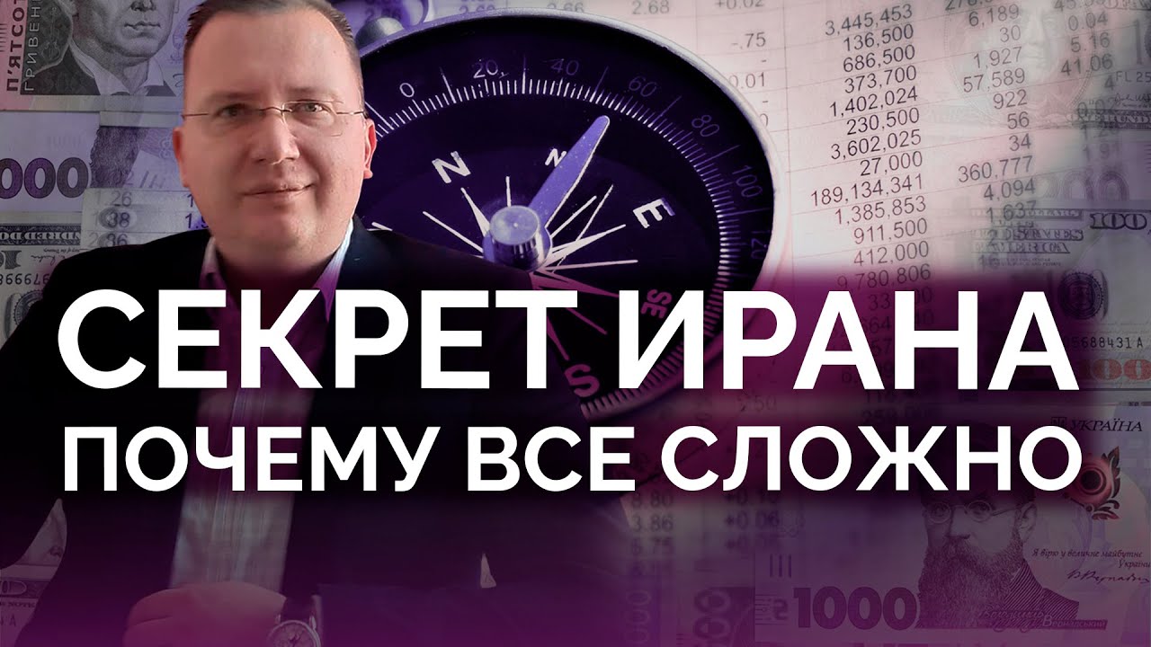 Секрет Ирана: почему все так сложно / Алексей Кущ
