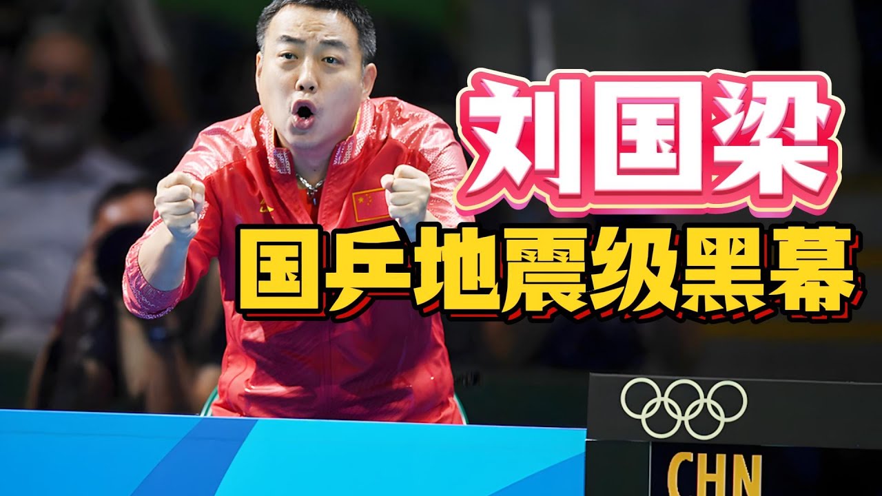 劉國樑“金牌教父”人設崩塌？誰被犧牲，誰成太子，誰來扛下屆奧運金牌？#劉國樑 #張繼科 #樊振東 #王皓 #國乒 #WTT#體育黑幕#乒乓球