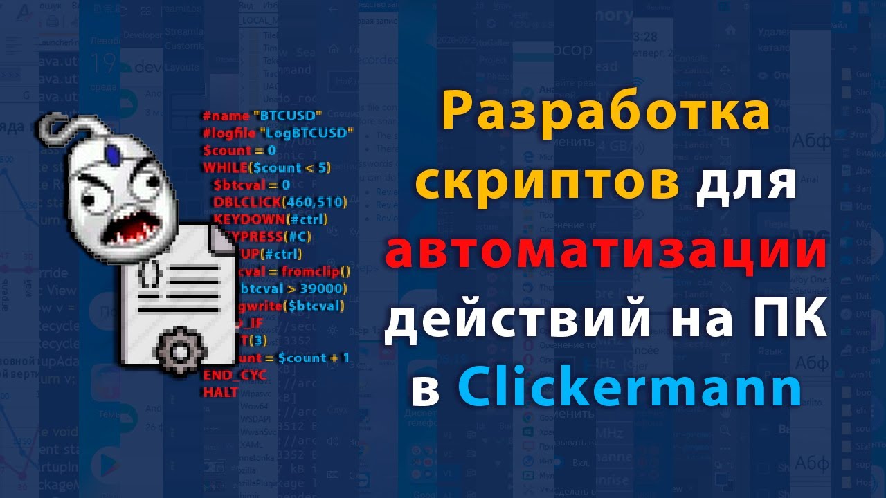 Как писать скрипты в Clickermann | Пример решения реальной задачи с помощью кода