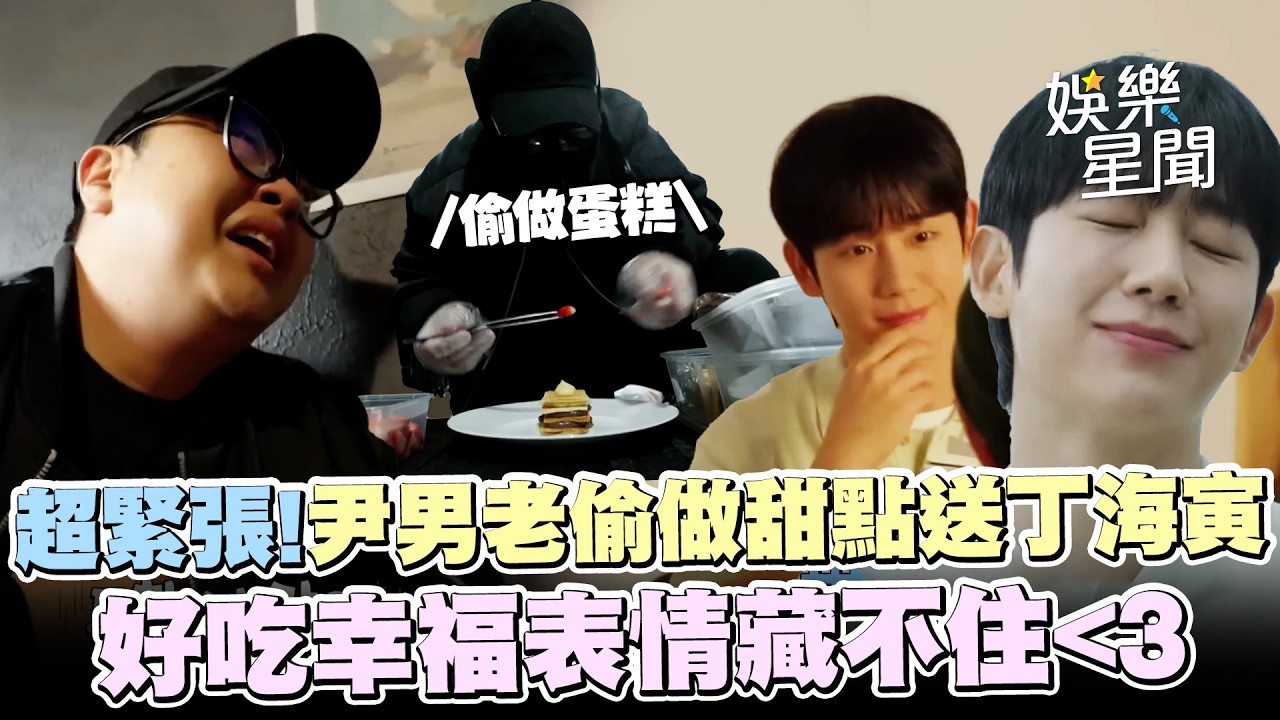 【秘密好友俱樂部】料理狂人尹男老在拍攝場地偷做甜點！緊張到全身發抖XD 險遭丁海寅看見 帥哥好吃幸福表情藏不住😍｜三立娛樂星聞