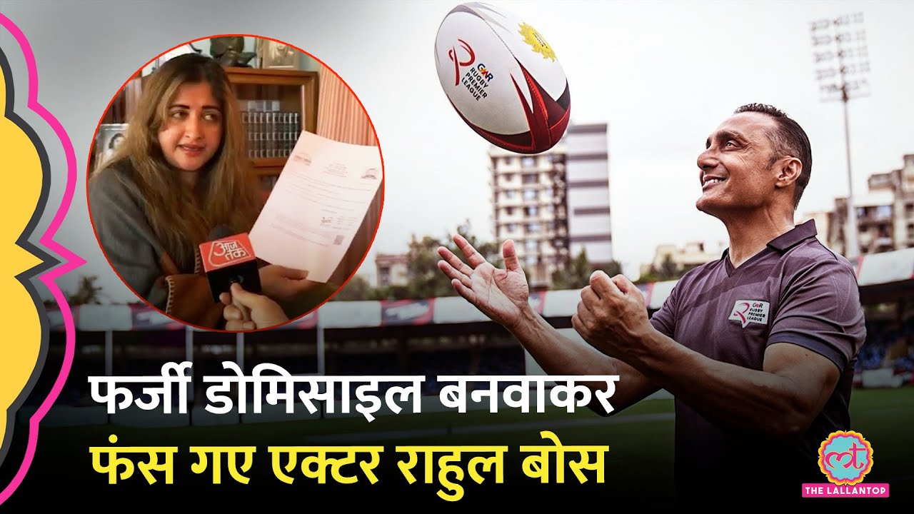Actor Rahul Bose ने Himachal का Fake Bonafide Certificate बनवाया, धोखाधड़ी का Case दर्ज