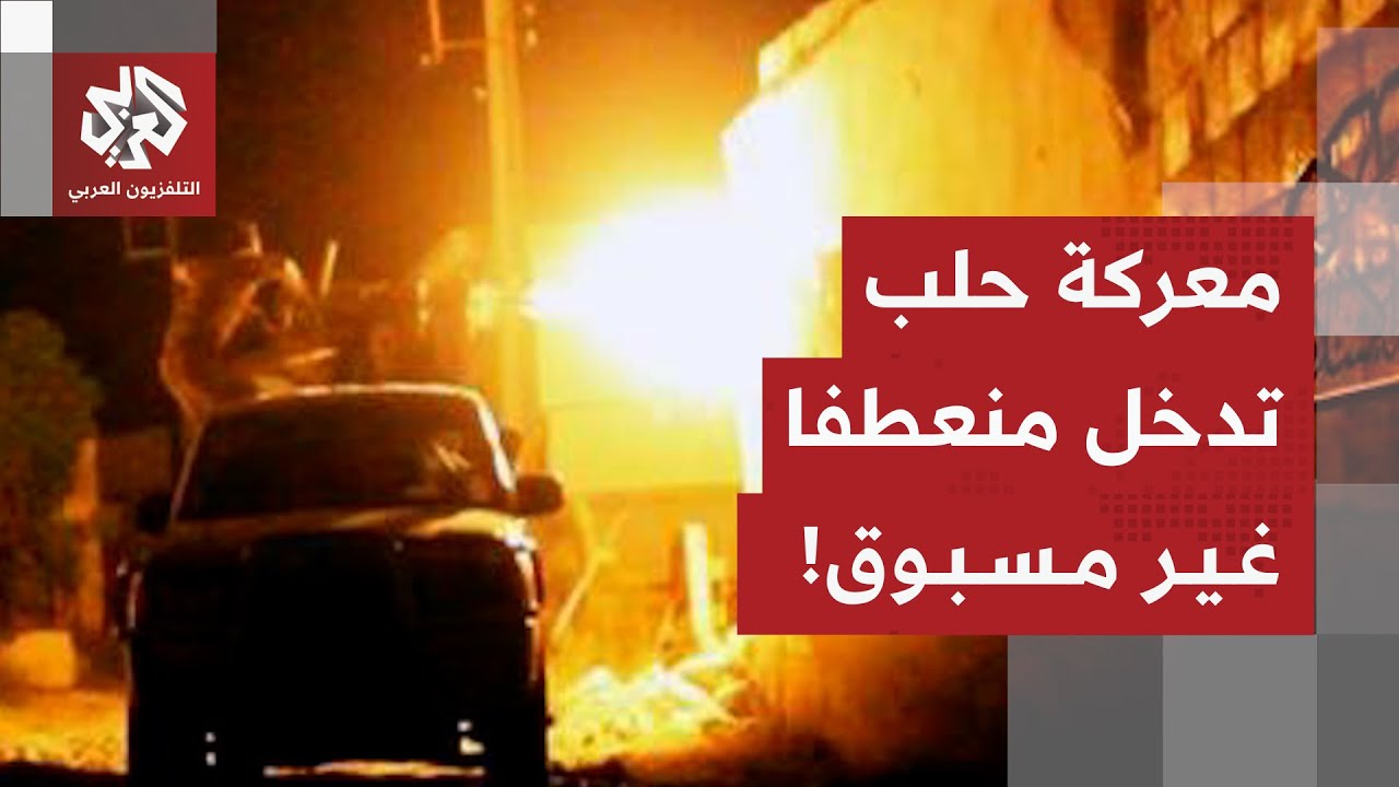 تجدد الاشتباكات بين الجيش السوري وقوات سوريا الديمقراطية في مدينة حلب .. ما تفاصيل التصعيد؟