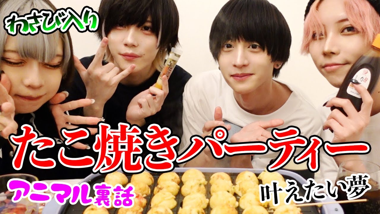 【アイドルの休日】オフの日にたこ焼きパーティーしてみた