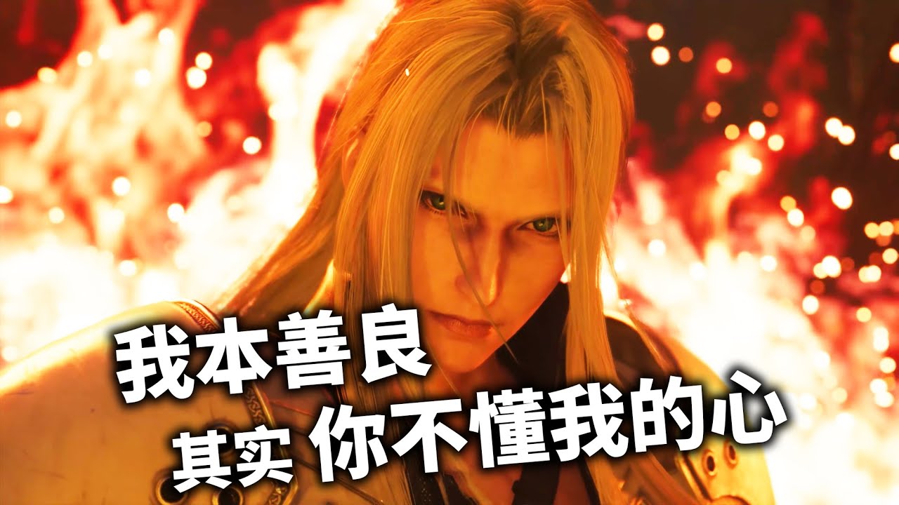 「最終幻想7：角色解析02」你不知道的薩菲羅斯積極進取的一生 #ff7 #finalfantasy  #jrpg