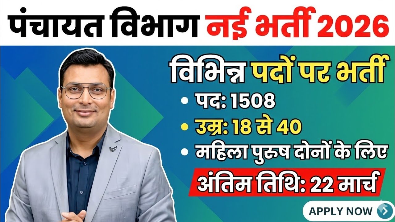 पंचायत विभाग नई भर्ती 2026 l विभिन्न पदों पर भर्ती l पद - 1508 l Age 18 to 40 l अंतिम तिथि 22 मार्च