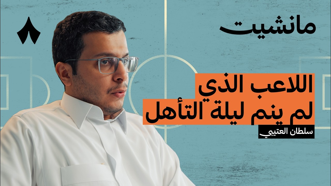 انتقاد اللاعب السعودي مستحق أم تصفية حسابات | بودكاست مانشيت