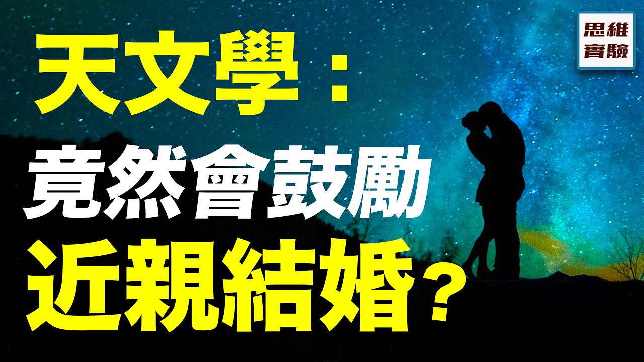 最沒用的天文學：其實能回答很多你想不到的問題！｜天文學到底在研究什麼？｜邁向星海1｜思維實驗室