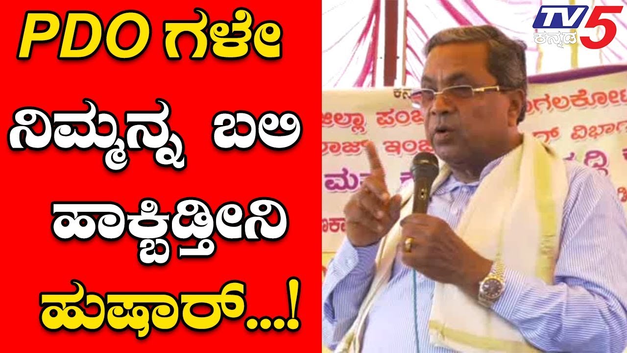 Siddaramaiah Warns PDO | bagalkot | TV5 Kannada