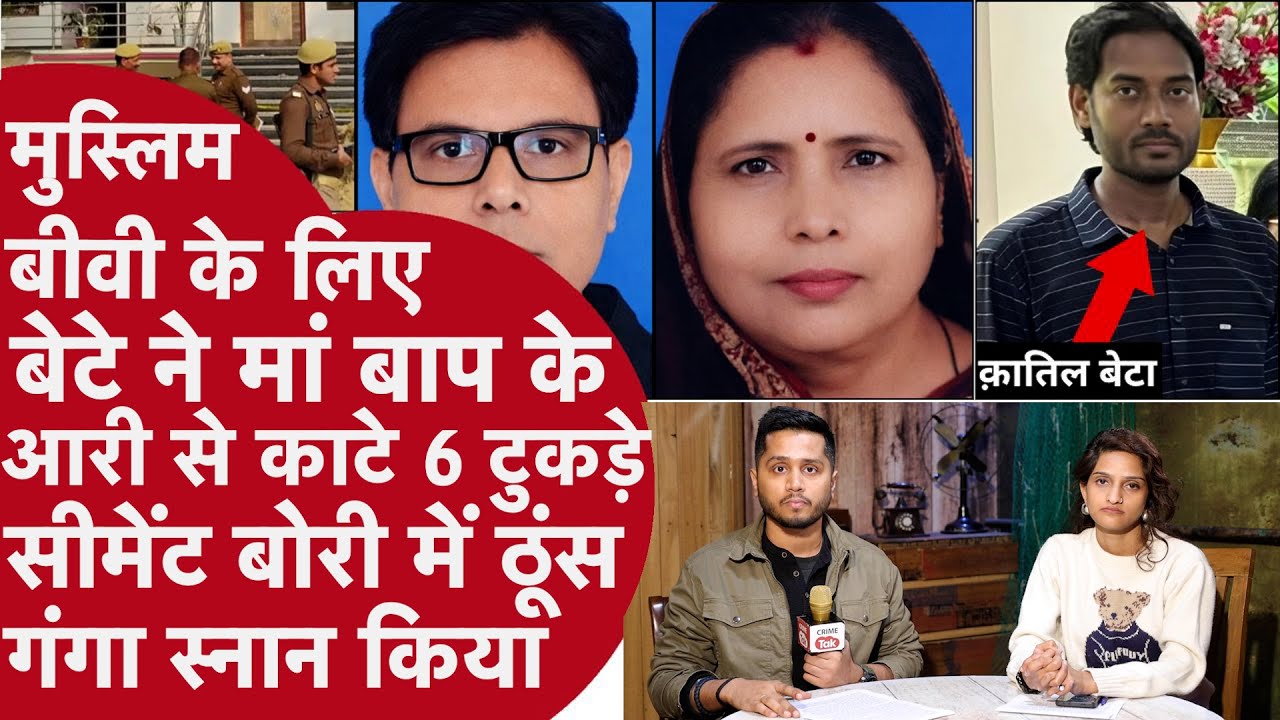 Jaunpur बेटे ने तड़पते Papa का रस्सी से गला घोंट आरी से Maa को टुकड़ों में काटा,Car डिक्की में लाश..