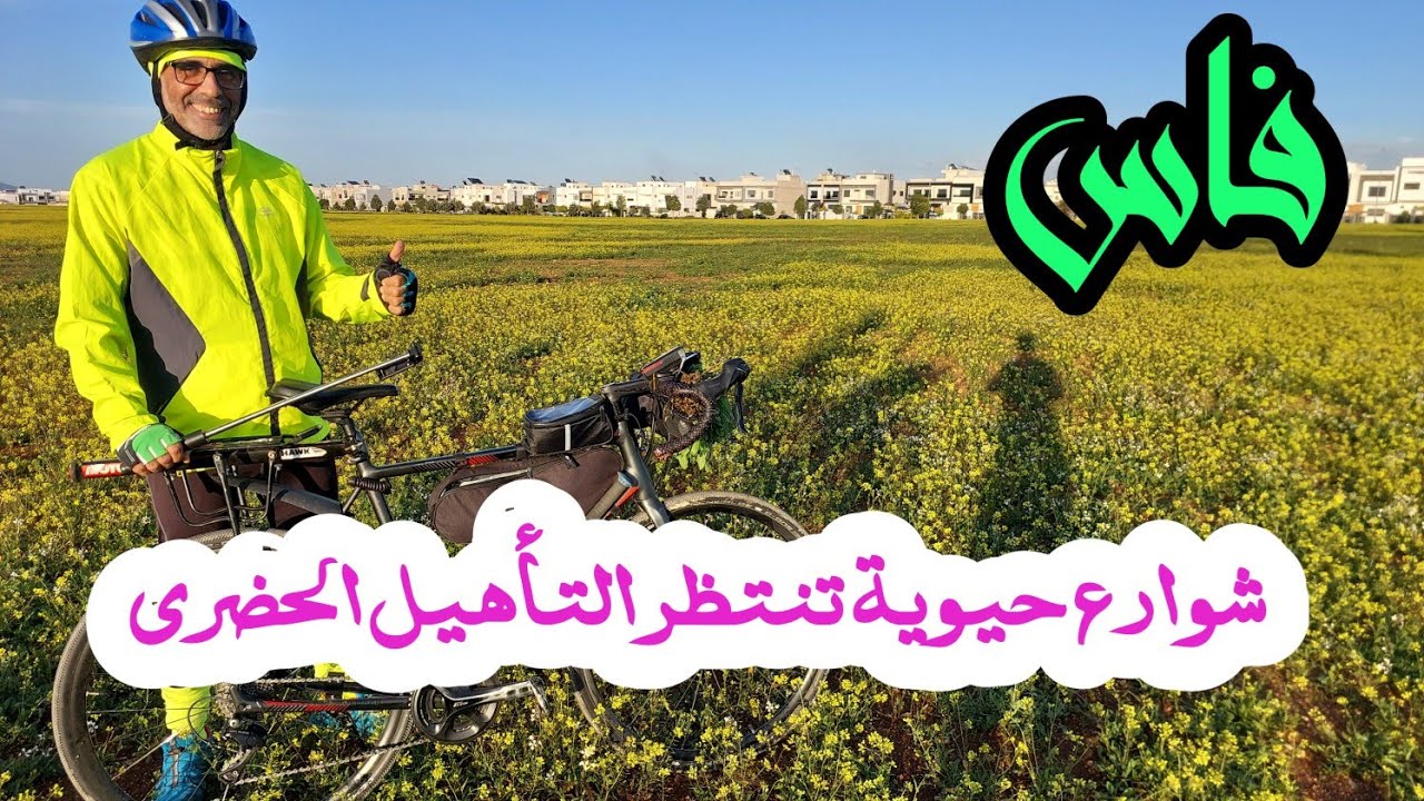 شوارع تحتاج التأهيل الحضري بمدينة فاس اثناء جولة رمضانية بالدراجة الهوائية.