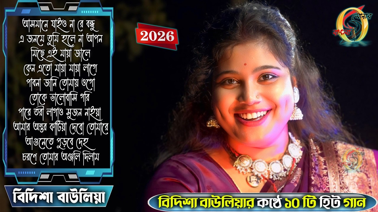 Baul Mp3 Song 2026 ! Bidisha Bauliya All Songs 2026 ! 2026 Bidisha Bauliya ! বিদিশা বাউলিয়া নতুন গান