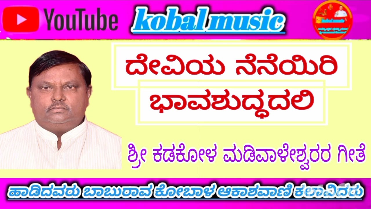 #ದೇವಿಯ ನೆನಿಯಿರಿ ಭಾವಶುದ್ಧದಲ್ಲಿ ಕೇವಲ ಮೂರೂತಿ ಶಂಕರಿಯೋ #ಗಾಯನ #ಬಾಬುರಾವ ಕೋಬಾಳ#ತಬಲಾ #ರವಿಸ್ವಾಮಿ ಗೊಟೂರ,