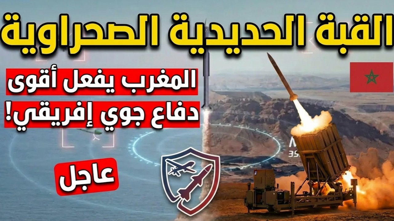 أخطر نظام دفاع جوي في أفريقيا  ! كيف غيّر نظام  القبة الحديدية الصحراوية  موازين القوى للمغرب؟