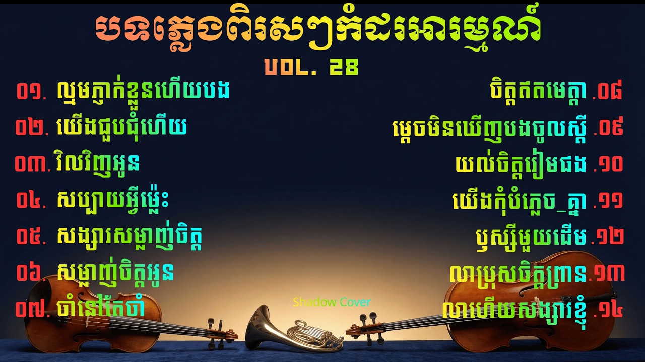 សាច់ភ្លេងសុទ្ធកំដរអារម្មណ៍ | Khmer Relaxing Instrumental, Vol. 28