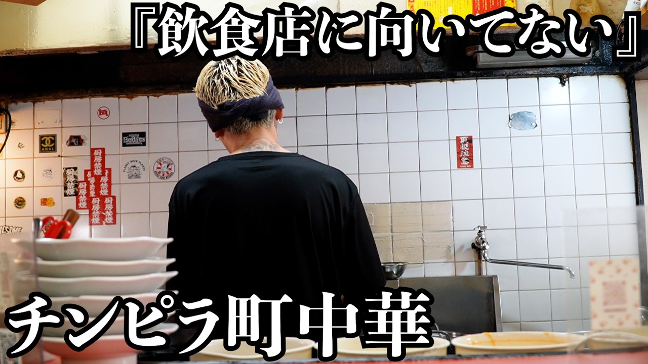 【チンピラ中華】一度食べたらやめられない旨さ!町中華らしからぬ緊張感を感じながら食べるオムチャーハンと木耳肉が悪魔的でした 最後は師匠も登場します