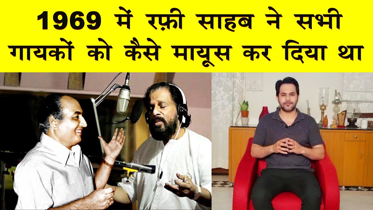 इन तीन गानो से बना रफ़ी साहब का रिकॉर्ड आज तक कोई नहीं तोड़ पाया |HOW RAFI SHB CREATED HISTORY IN 1969