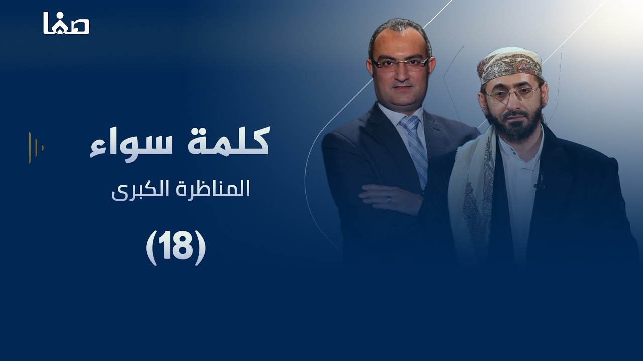 المناظرة الكبرى بين السنة والشيعة (كلمة سواء) | الحلقة (18)