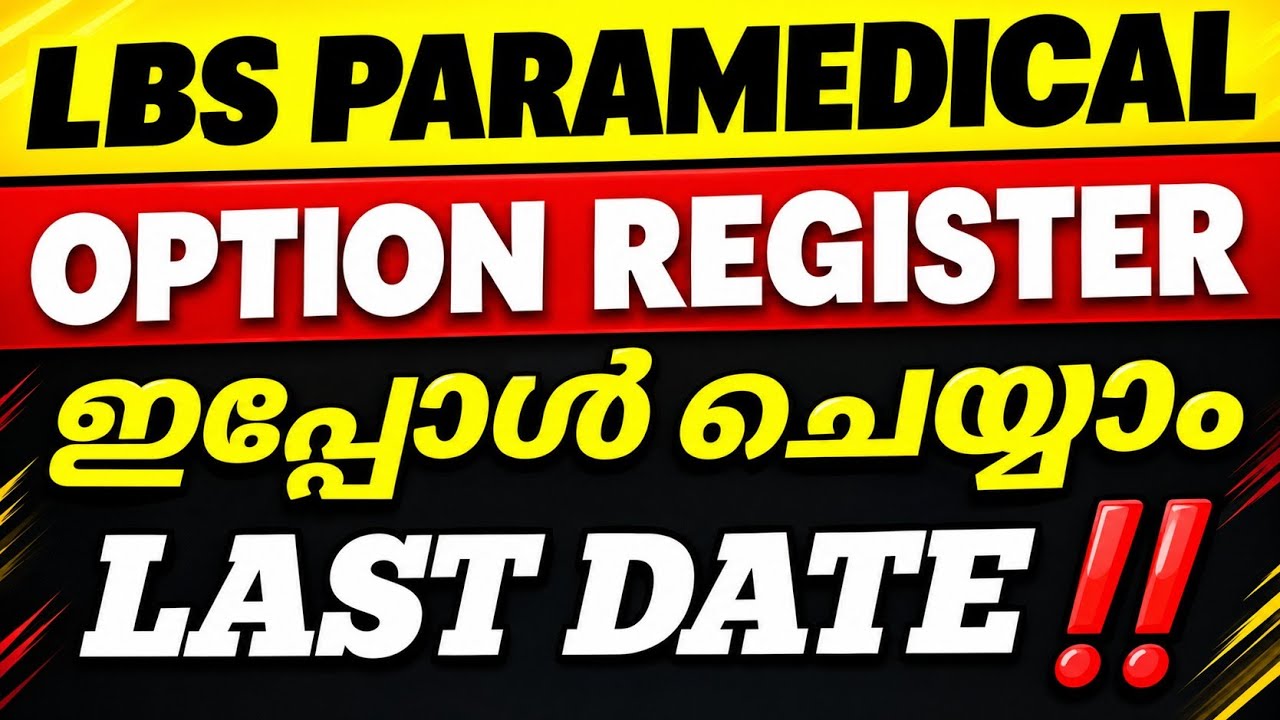 LBS PARAMEDICAL OPTION REGISTRATION 2026 🔥  Options നൽകാം | College Change & Allotment Update