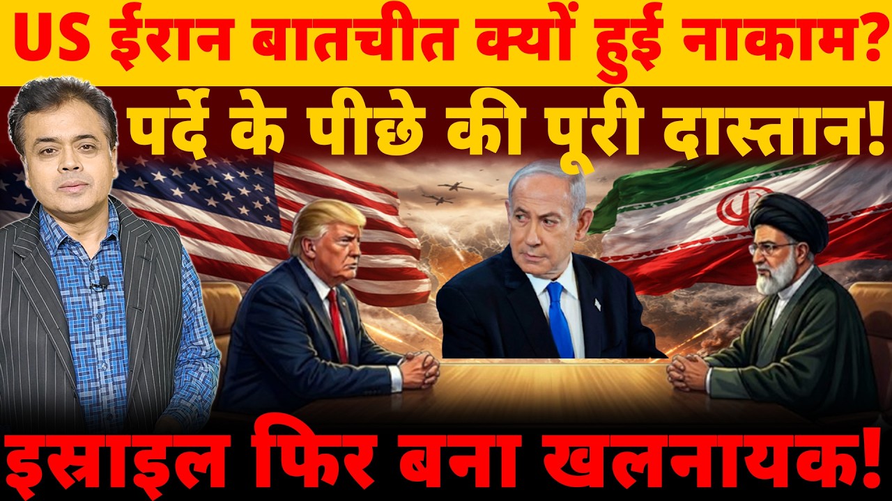 US ईरान बातचीत क्यों हुई नाकाम? पर्दे के पीछे की पूरी दास्तान! इस्राइल फिर बना खलनायक!