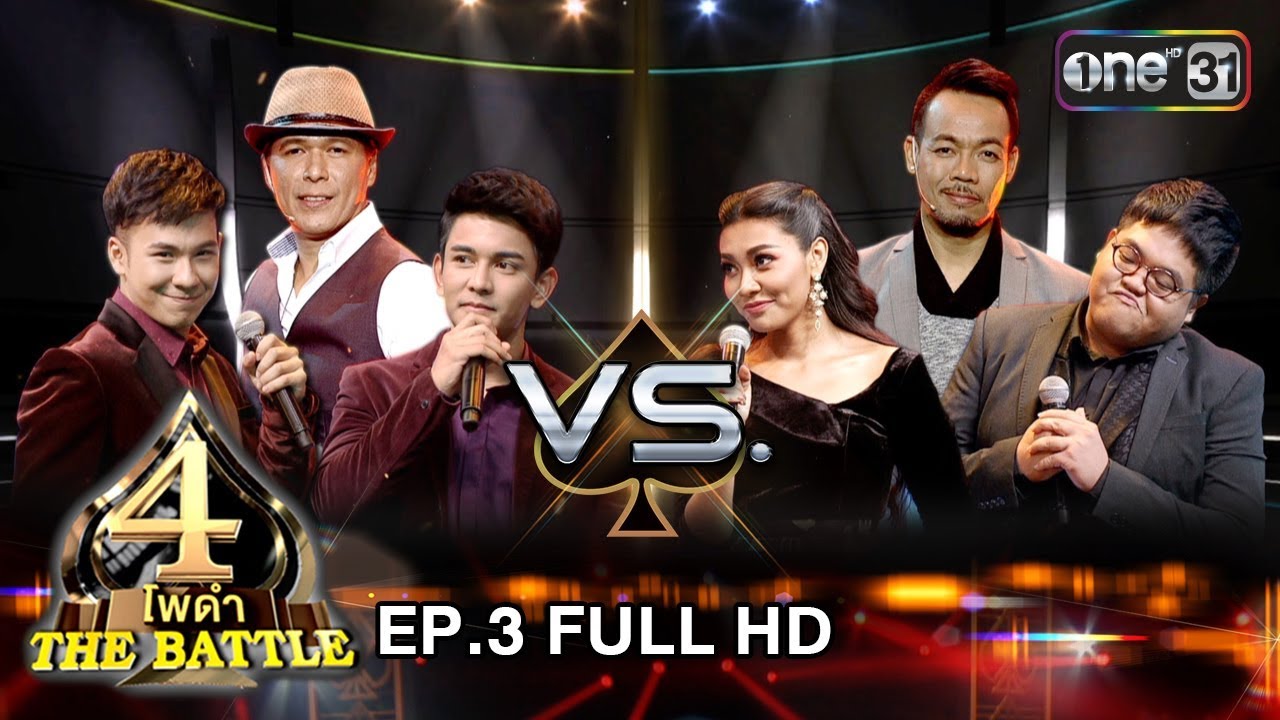 4 โพดำ The Battle | EP.3 (FULL HD) | 20 ม.ค. 61 | one31