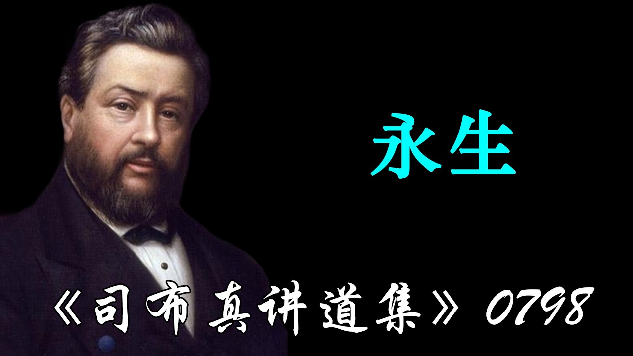 永生 | 司布真