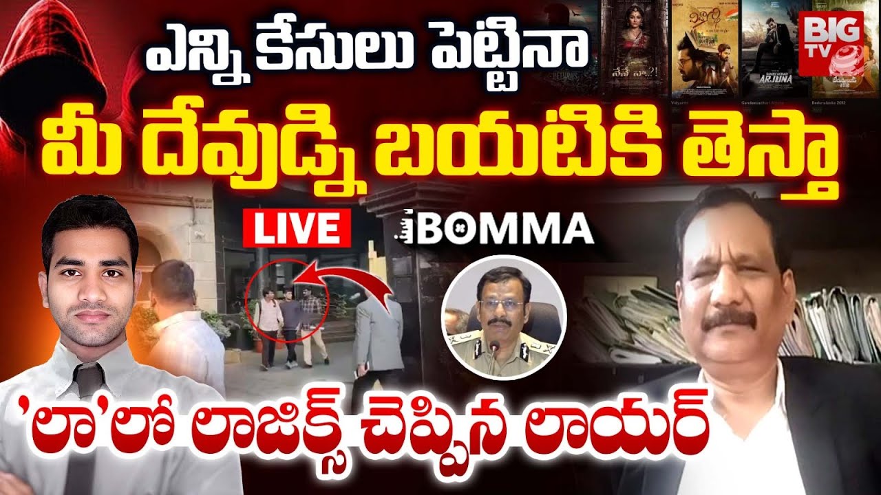 LIVE : రాసిపెట్టుకోండి..వారంలో రవి రిలీజ్..? Lawyer Saleem Challenge Over iBomma Ravi Case | BIG TV