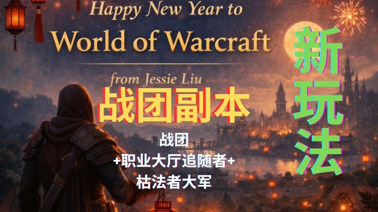 至暗之夜 看我连环勾魂刀 战团副本是拯救魔兽世界的新玩法和新理念#Action Liu Film 流动制片#魔兽世界新理念#至暗之夜