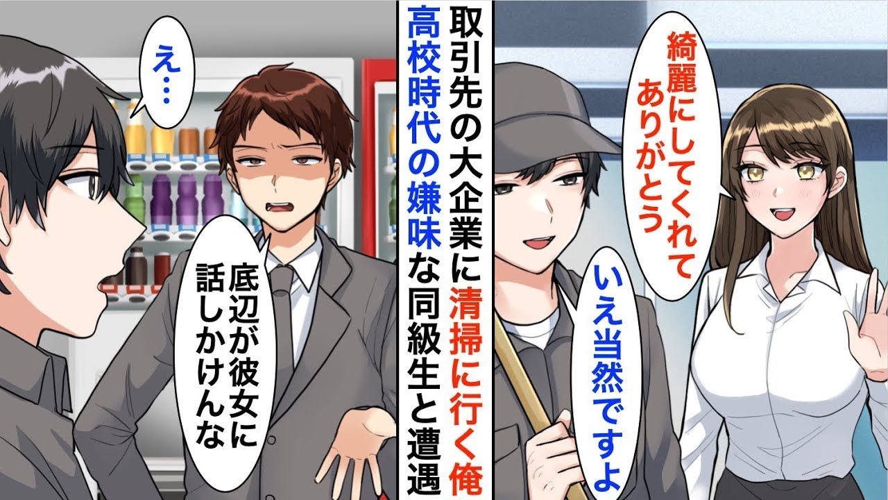 【漫画】大手企業に清掃に行くと高校時代に俺を見下していた同級生に遭遇「底辺職ごときが彼女と気安く話すな」と見下された→会うたびに悪質な嫌がらせをしてくるので…【恋愛漫画】【胸キュン】
