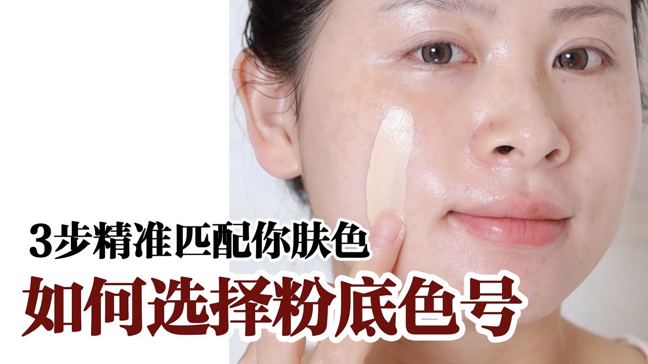 选粉底色号原来你做错了🐤彩妆师经验总结