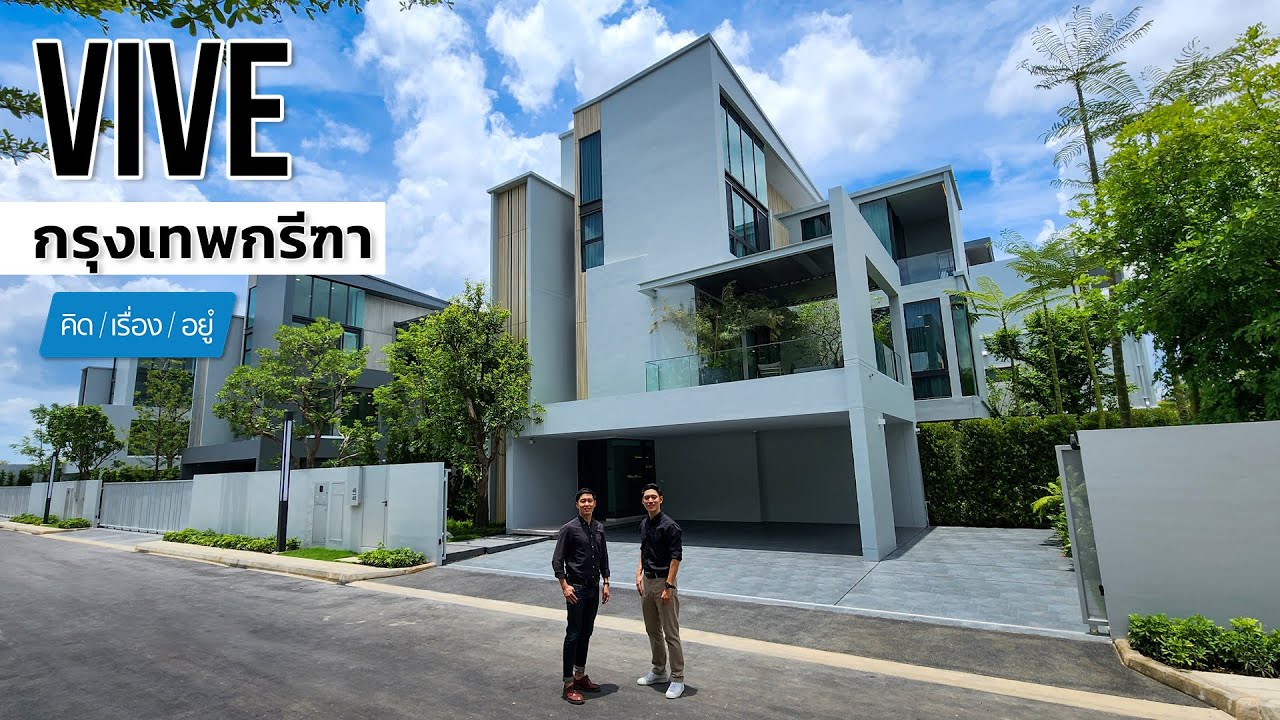บ้านเดี่ยว 3 ชั้น พร้อมคอร์ทยาร์ดกลางบ้าน จอดรถได้ 4 คัน | VIVE กรุงเทพกรีฑา | คิดเรื่องอยู่ EP.721