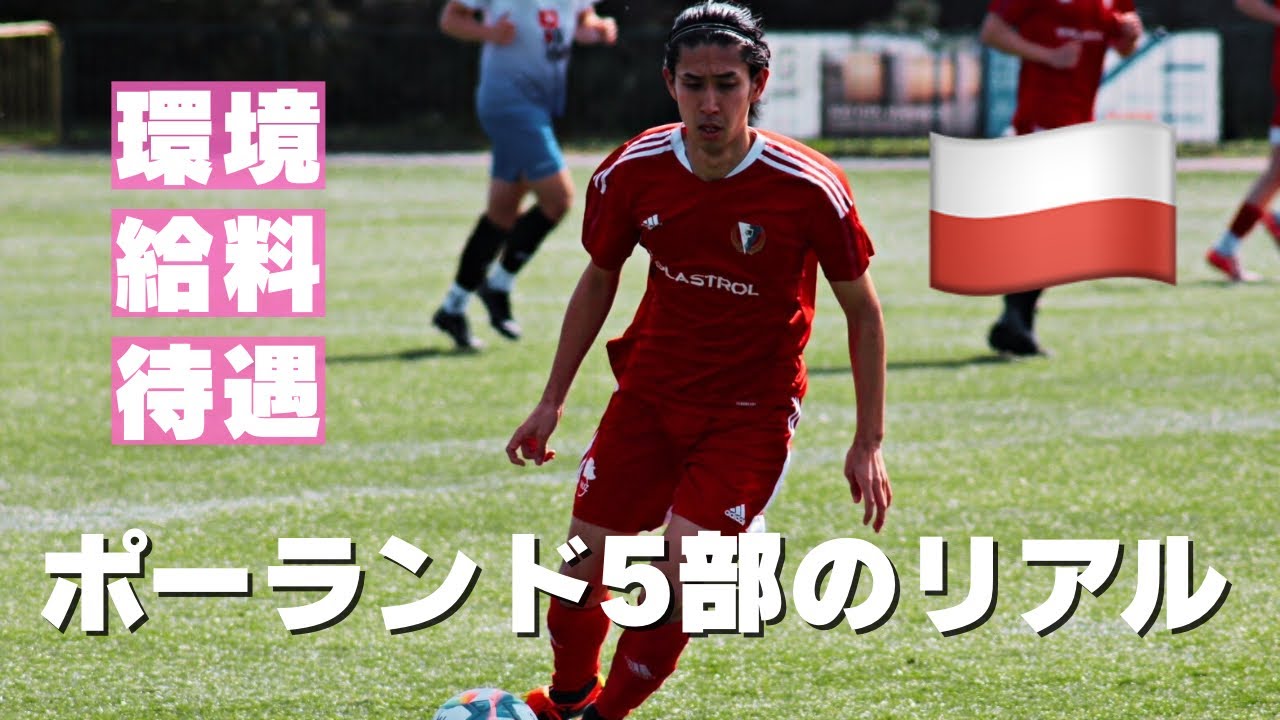 【海外サッカー挑戦】ポーランド5部リーグの現実（給料？レベル？環境？）